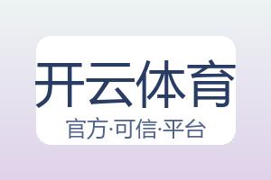 开云体育 配图