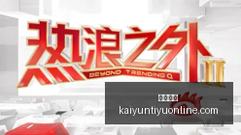 国芯展上，上海龙头企，开云体育，业大放异彩，全产业链合作订单井喷式增长